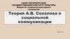 Теория А.В. Соколова о социальной коммуникации