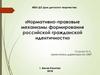 Нормативно-правовые механизмы формирования российской гражданской идентичности