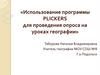 Использование программы PLICKERS для проведения опроса на уроках географии