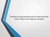 Өндірістік құрылымның негізгі көрсеткіштері және оларды жетілдірудің жолдары