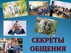 Секреты общения