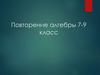 Повторение алгебры. 7-9 класс
