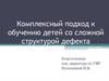 Комплексный подход к обучению детей со сложной структурой дефекта