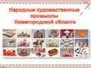 Народные художественные промыслы Нижегородской области