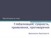 Глобализация: сущность, проявления, противоречия