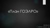 План ГОЭЛРО