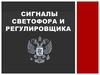 Сигналы светофора и регулировщика