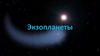 Экзопланеты. История открытия