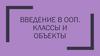 Введение в ООП. Классы и объекты