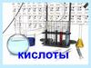 Кислоты. Растворы всех кислот