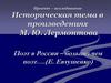 Историческая тема в произведениях М.Ю. Лермонтова