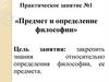 Предмет и определение философии. Практическое занятие №1