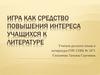 Игра как средство повышения интереса учащихся к литературе