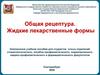 Общая рецептура. Жидкие лекарственные формы