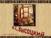 В.С. Высоцкий «Кому сказать спасибо, что-живой!»