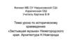 Историческое краеведение «Застывшая музыка» Нижегородского края. Архитектура Н. Новгорода
