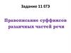 Правописание суффиксов различных частей речи. Задание 11 ЕГЭ
