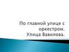По главной улице с оркестром. Улица Вавилова