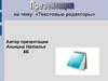 Текстовые редакторы