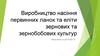 Виробництво насіння первинних ланок та еліти зернових та зернобобових культур