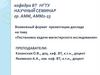Постановка задачи магистерского исследования. Возможный формат презентации доклада
