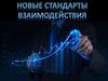 Новые стандарты взаимодействия
