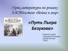 Роман Л.Н.Толстого «Война и мир». Путь Пьера Безухова