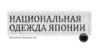 Национальная одежда Японии