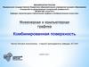 Комбинированная поверхность