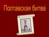 Полтавская битва