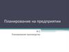 Планирование на предприятии