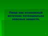Пища как возможный источник потенциально опасных веществ