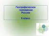Географическое положение России. 6 класс
