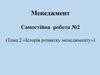 Історія розвитку менеджменту. Менеджмент. Тема 2. Самостійна робота №2
