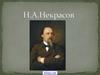 Николай Алексеевич Некрасов