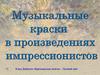 Музыкальные краски в произведениях импрессионистов. Клод Дебюсси «Бергамаесская сюита» - Лунный свет
