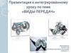 Виды передач