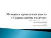 Методика проведения квеста «Красны займы отдачею»