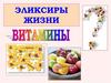 Витамины