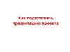 Как подготовить презентацию проекта