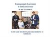 Книжный блогинг в библиотеке