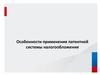 Особенности применения патентной системы налогообложения