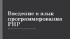 Введение в язык программирования PHP