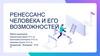 Ренессанс человека и его возможностей. Революция в изучении человеческого потенциала