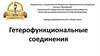 Гетеро-функциональные соединения
