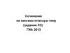 Сочинение на лингвистическую тему (задание С2). ГИА 2013