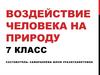 Воздействие человека на природу