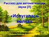 «Испугалась волка». Рассказ для автоматизации звука [Л]