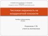 Числовая окружность на координатной плоскости. Алгебра и начала анализа  (10 класс)
