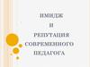 Имидж и репутация современного педагога